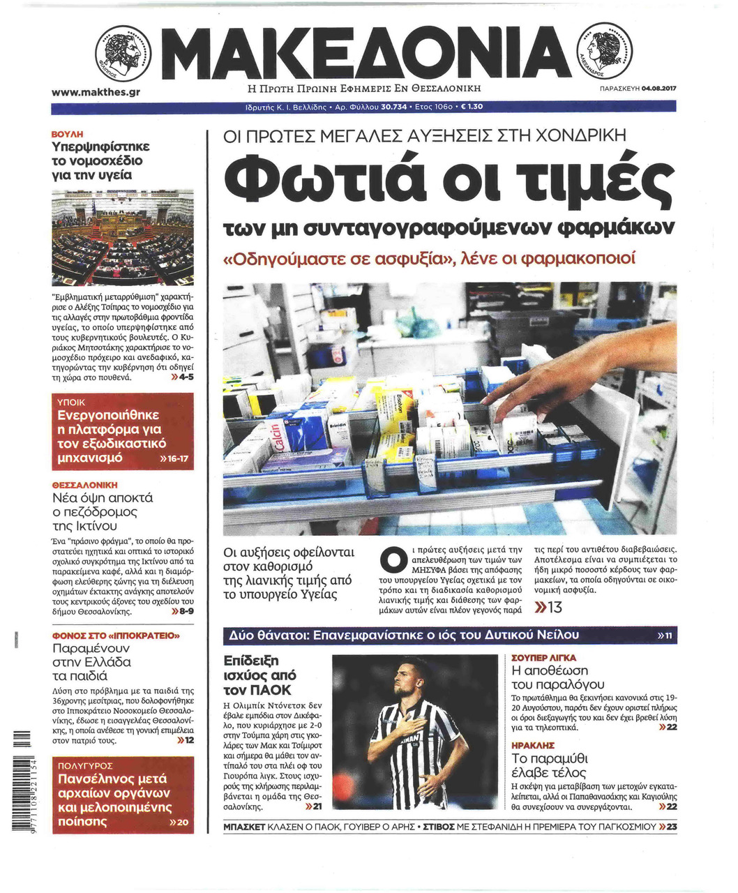 Πρωτοσέλιδο εφημερίδας Μακεδονία