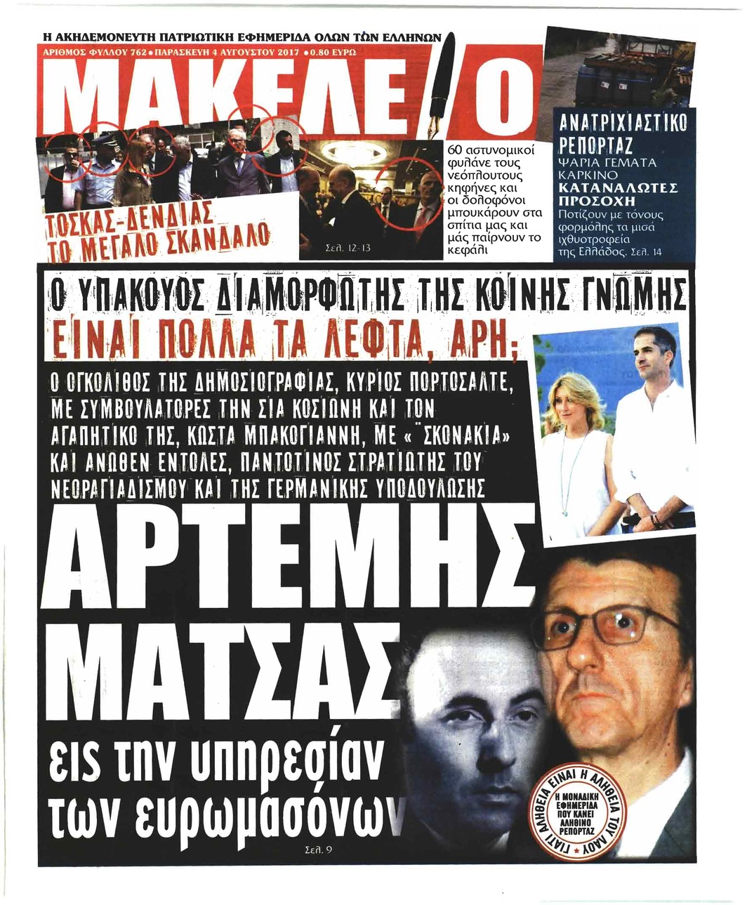 Πρωτοσέλιδο εφημερίδας Μακελειό
