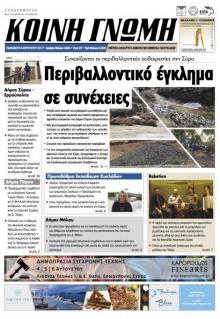 Κοινή Γνώμη Κυκλάδων
