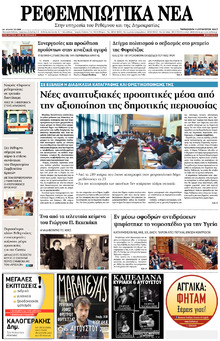 Ρεθεμνιώτικα Νέα