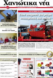 Χανιώτικα Νέα