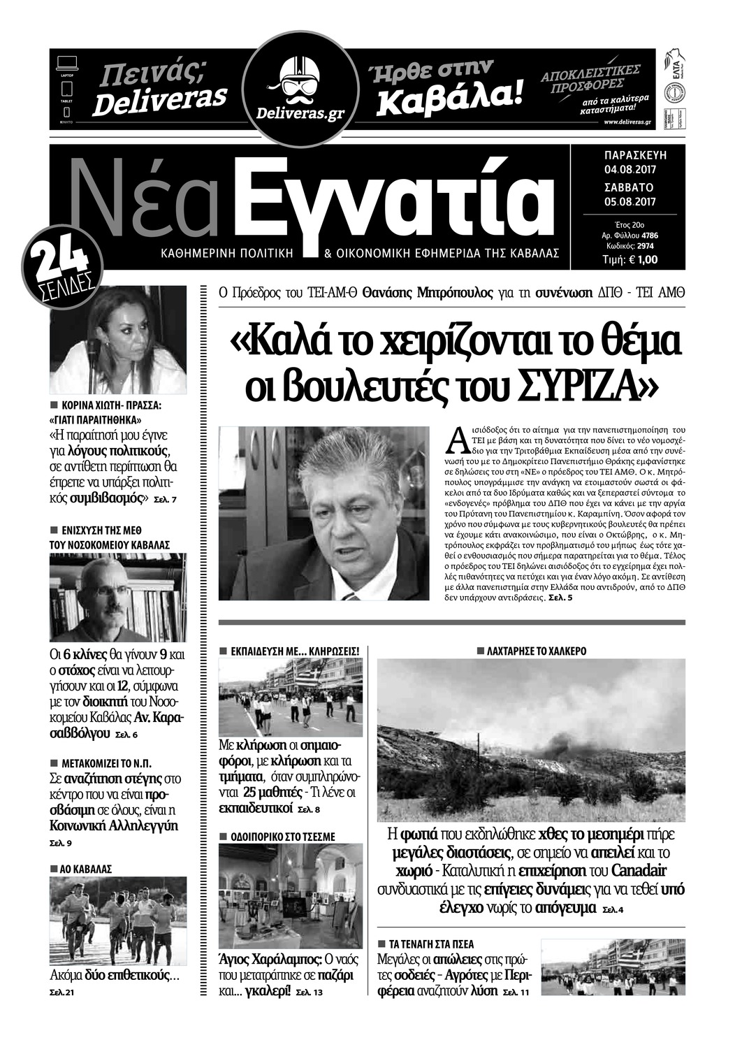 Πρωτοσέλιδο εφημερίδας Νέα Εγνατία