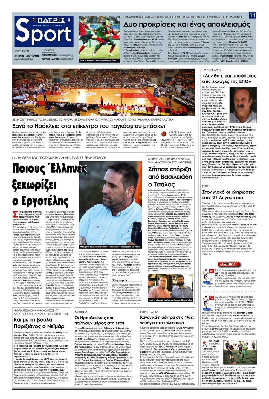 Πρωτοσέλιδο εφημερίδας Πατρίς Σπορ