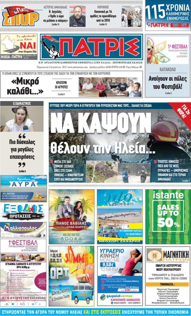 Πρωτοσέλιδο εφημερίδας Πατρις Ηλείας