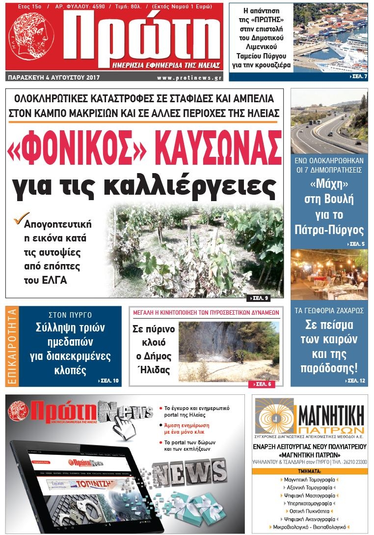 Πρωτοσέλιδο εφημερίδας Πρώτη