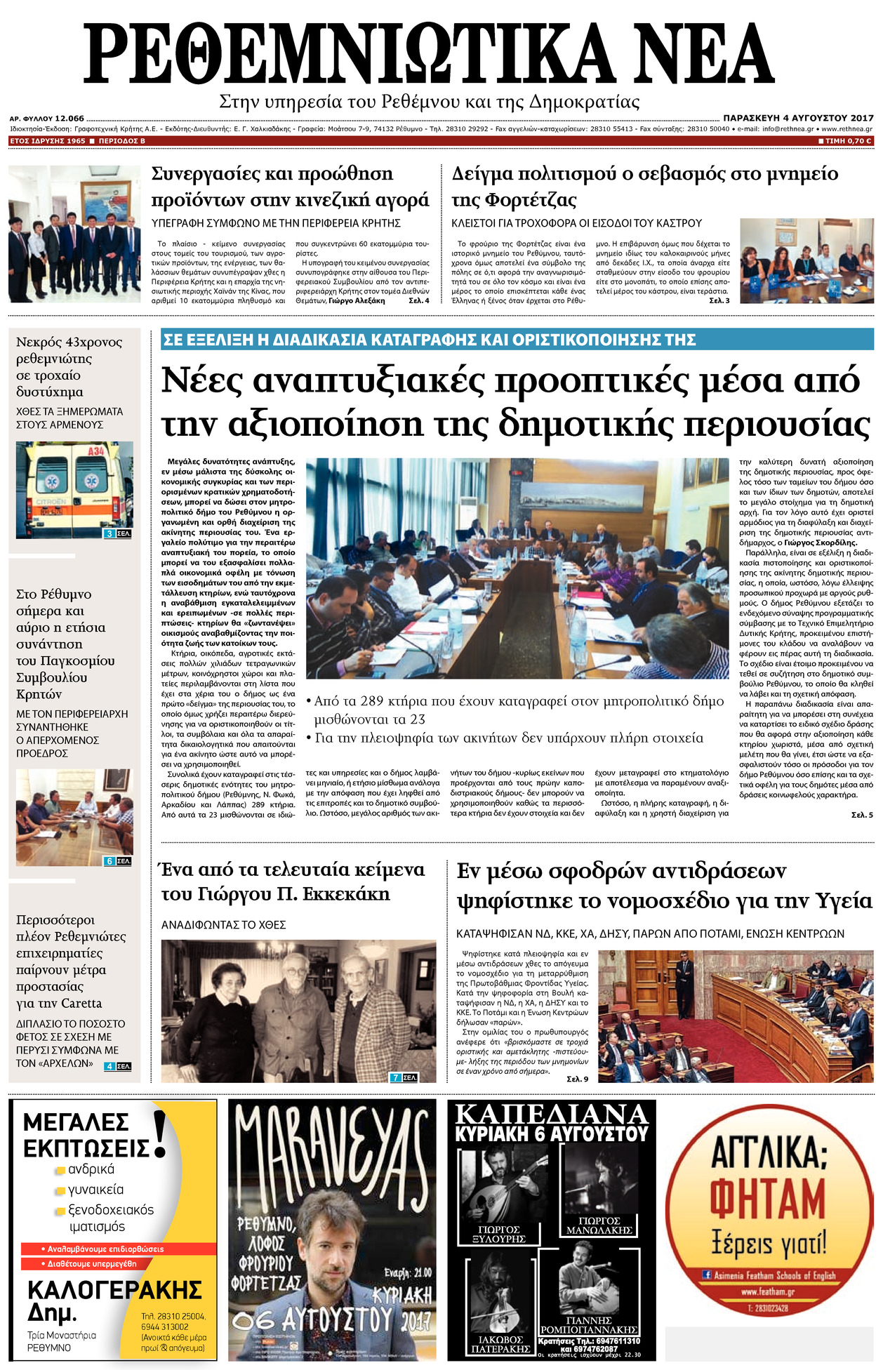 Πρωτοσέλιδο εφημερίδας Ρεθεμνιώτικα Νέα
