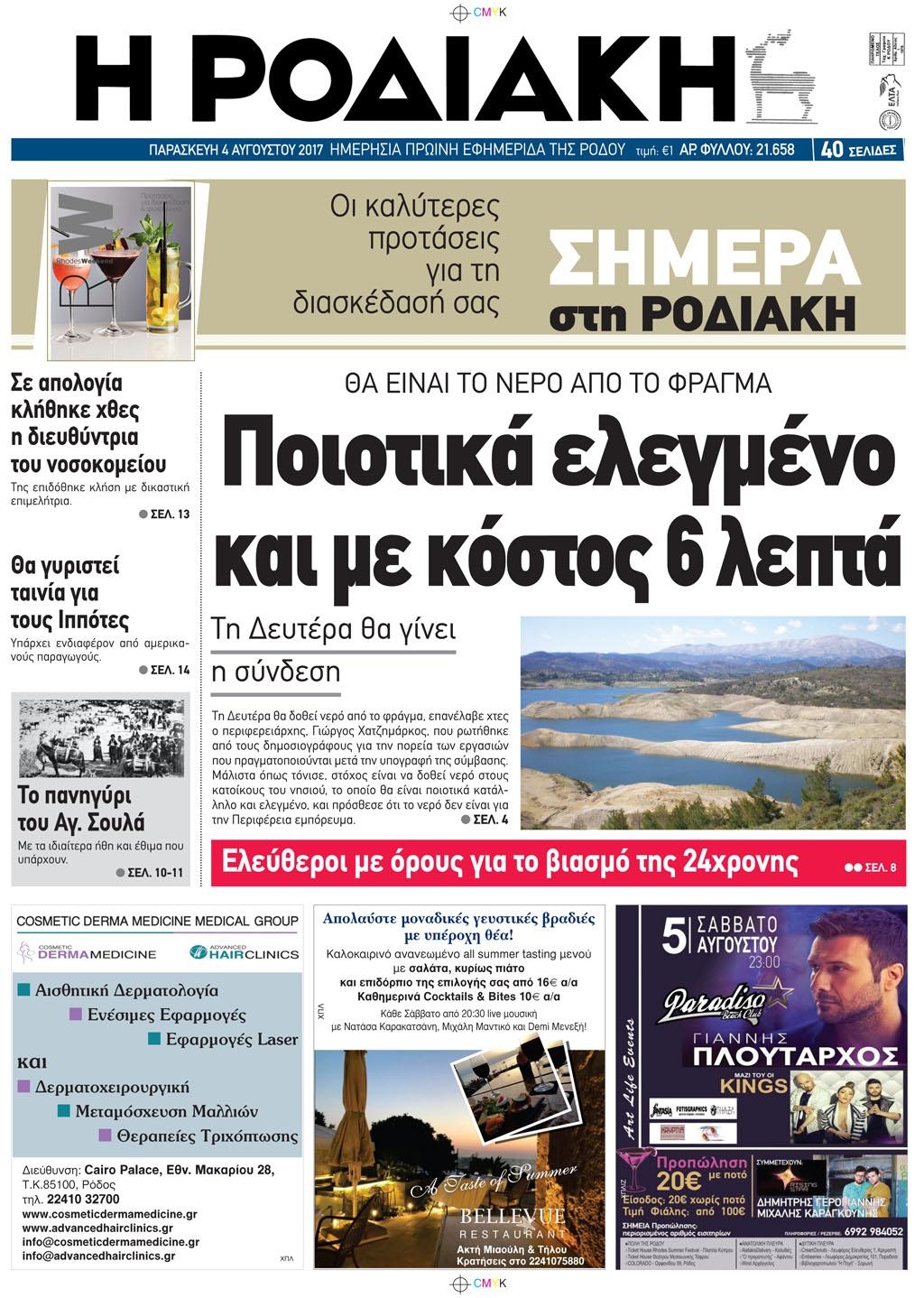 Πρωτοσέλιδο εφημερίδας Ροδιακή