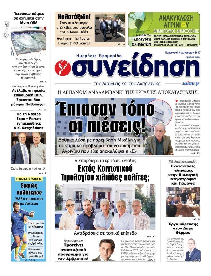 Πρωτοσέλιδο εφημερίδας Η Συνείδηση