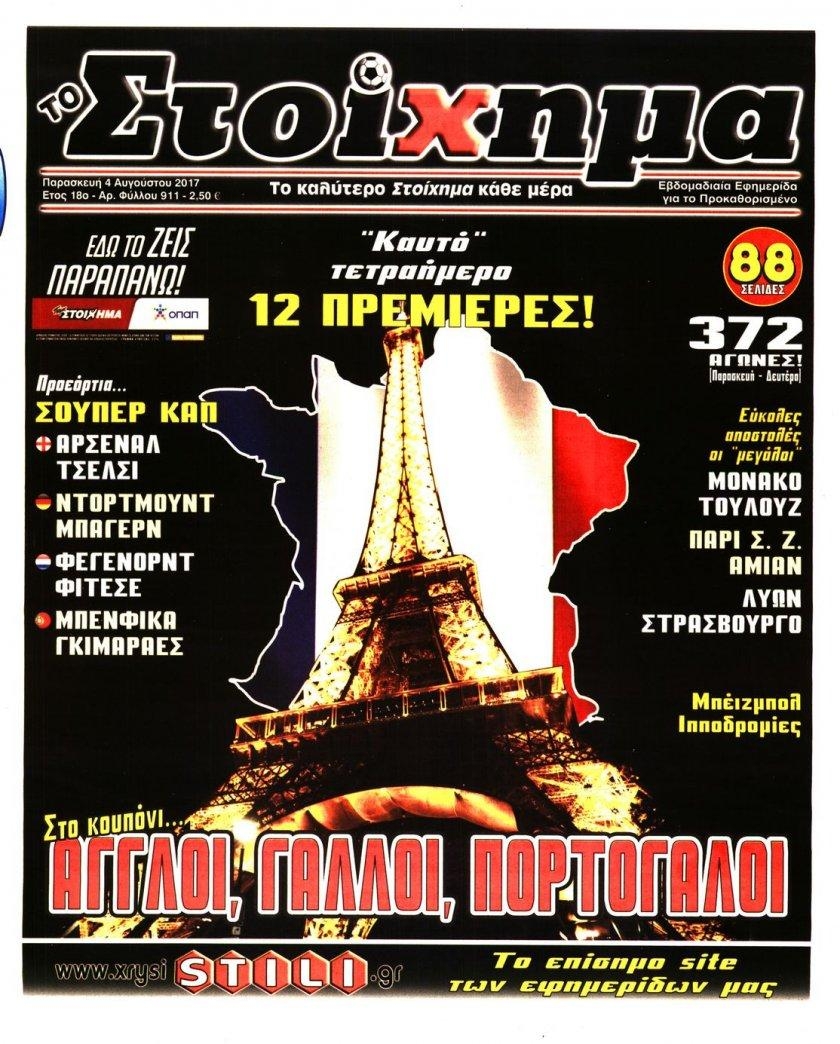 Πρωτοσέλιδο εφημερίδας Στοίχημα