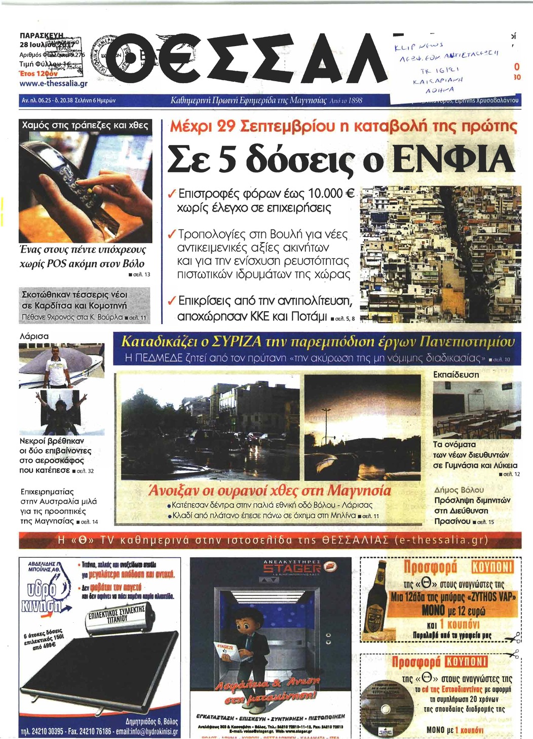 Πρωτοσέλιδο εφημερίδας Θεσσαλία