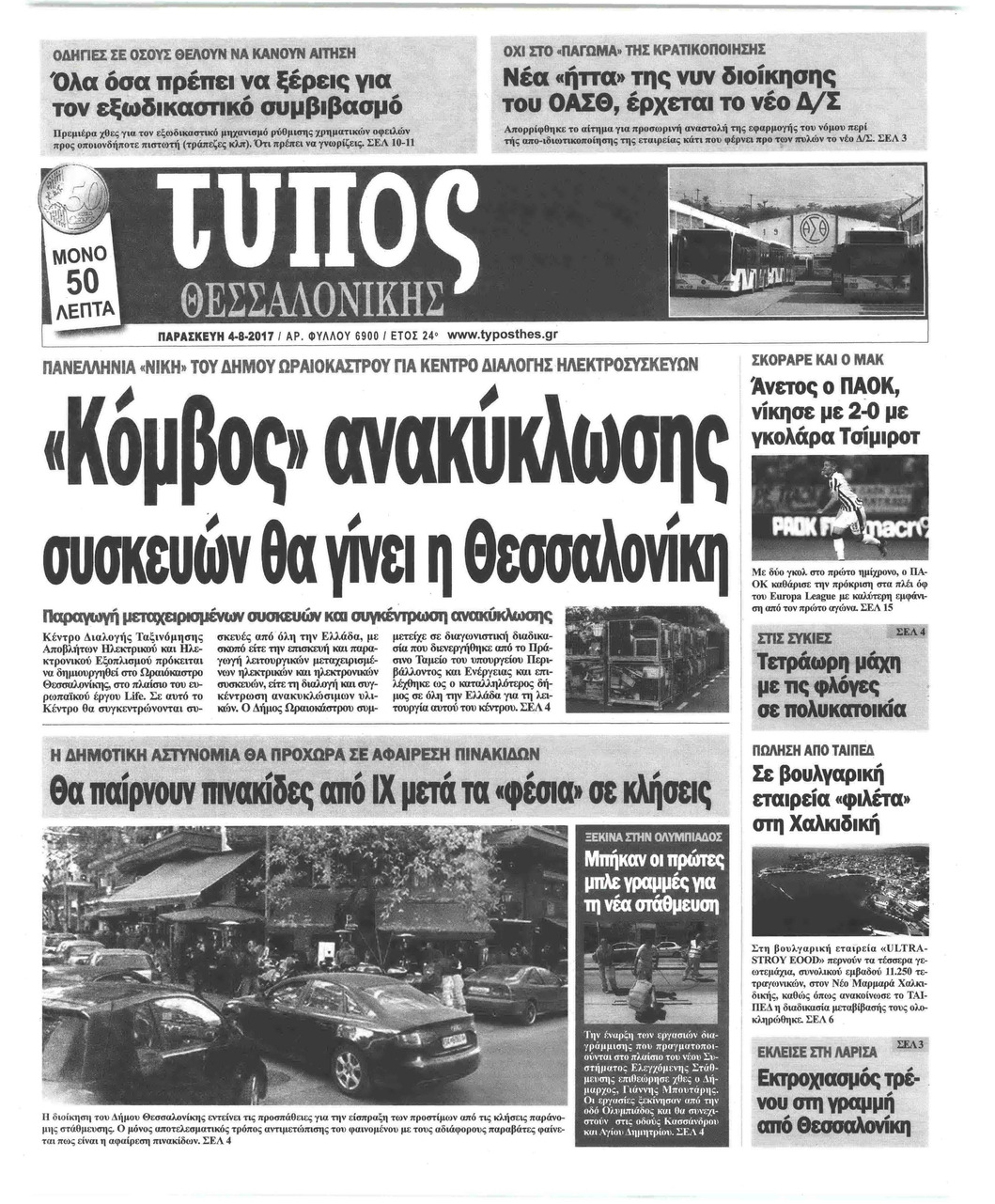 Πρωτοσέλιδο εφημερίδας Τύπος Θεσσαλονίκης