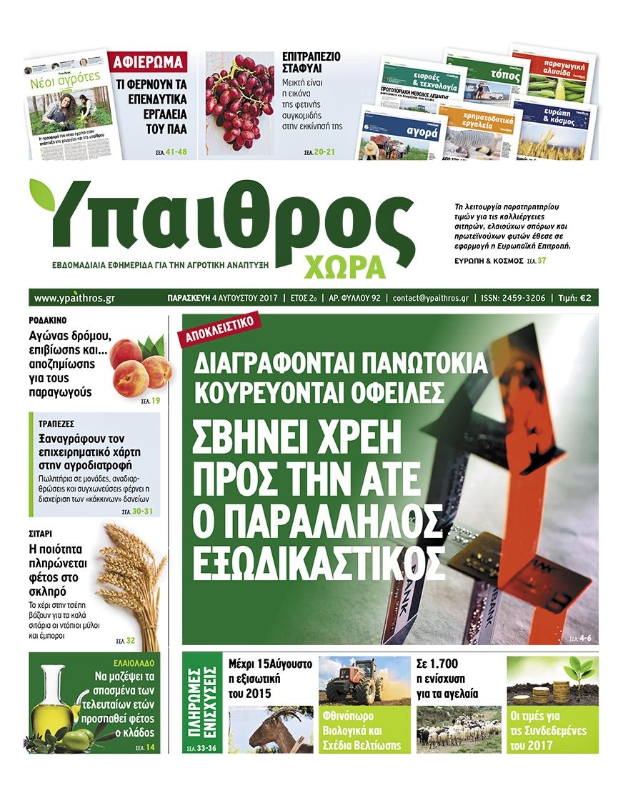 Πρωτοσέλιδο εφημερίδας Ύπαιθρος Χώρα