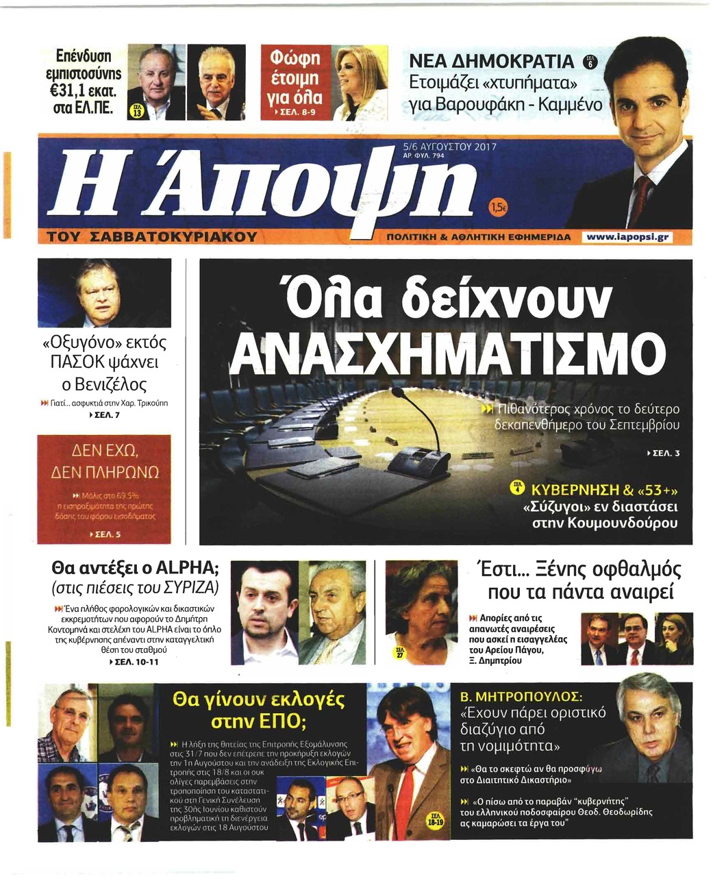 Πρωτοσέλιδο εφημερίδας Η Άποψη