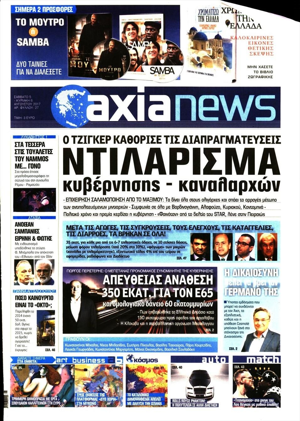 Πρωτοσέλιδο εφημερίδας Αξία News