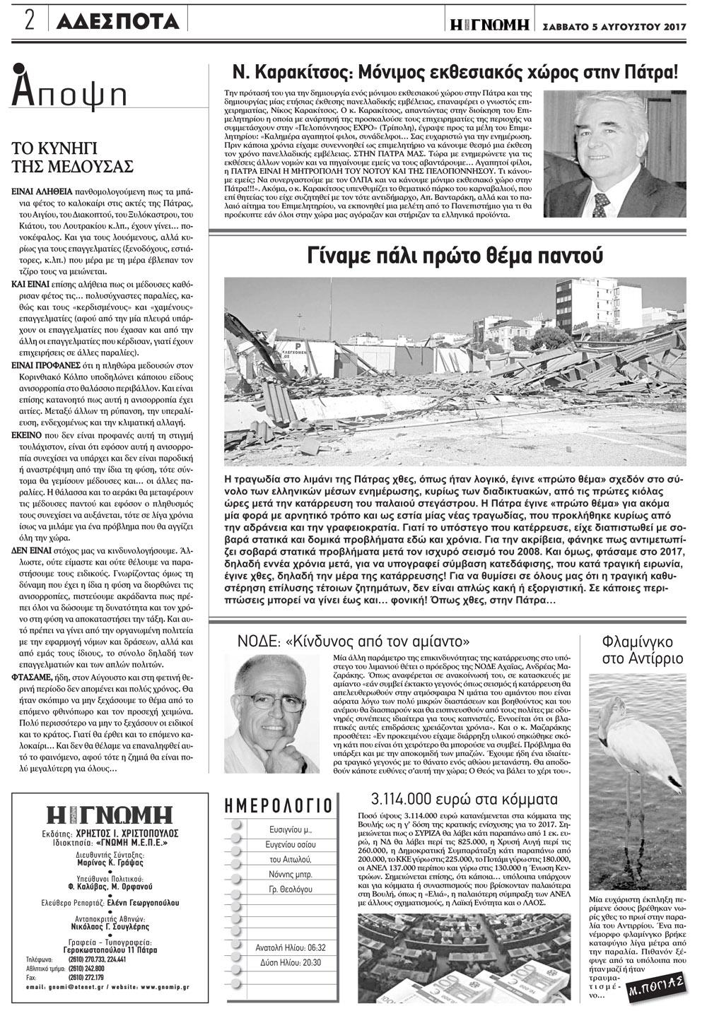 Οπισθόφυλλο εφημερίδας Γνώμη της Πάτρας