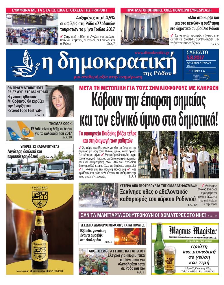 Πρωτοσέλιδο εφημερίδας Δημοκρατική