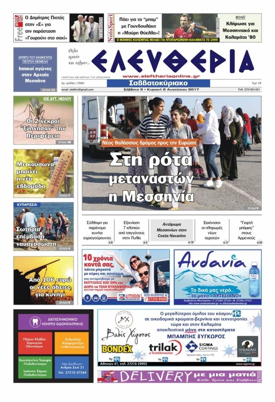 Πρωτοσέλιδο εφημερίδας Ελευθερία Καλαμάτας