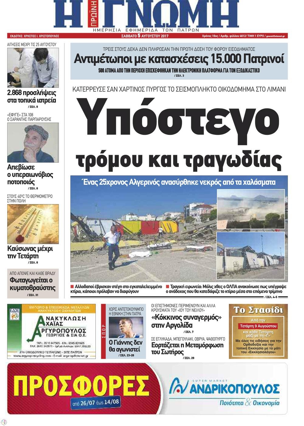 Πρωτοσέλιδο εφημερίδας Γνώμη της Πάτρας