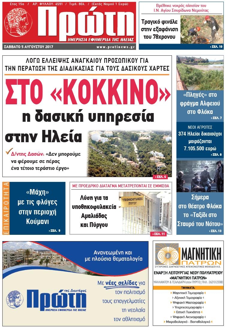 Πρωτοσέλιδο εφημερίδας Πρώτη