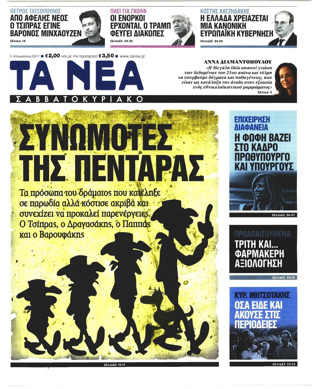 Πρωτοσέλιδο εφημερίδας Τα Νέα