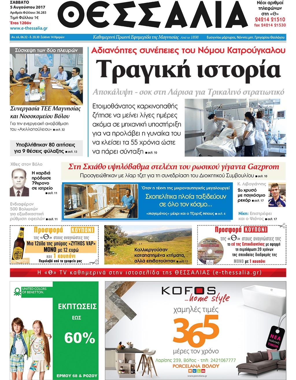 Πρωτοσέλιδο εφημερίδας Θεσσαλία