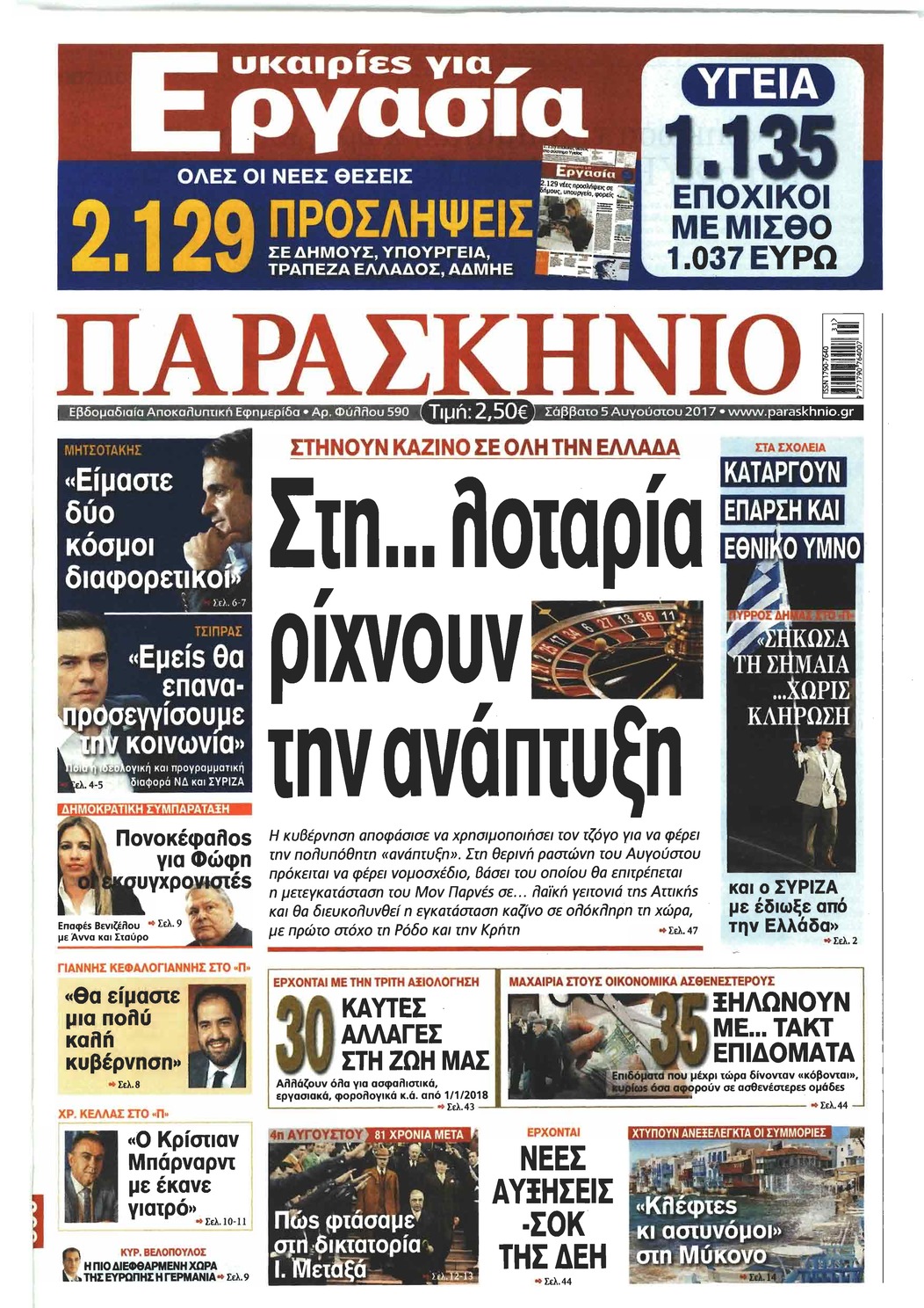 Πρωτοσέλιδο εφημερίδας Το Παρασκήνιο