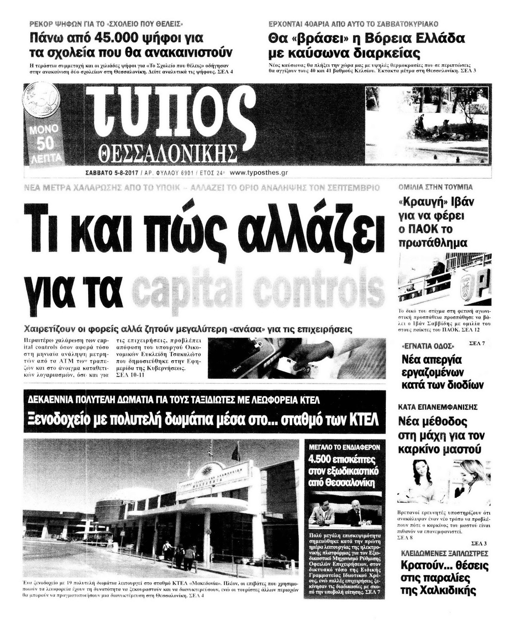 Πρωτοσέλιδο εφημερίδας Τύπος Θεσσαλονίκης