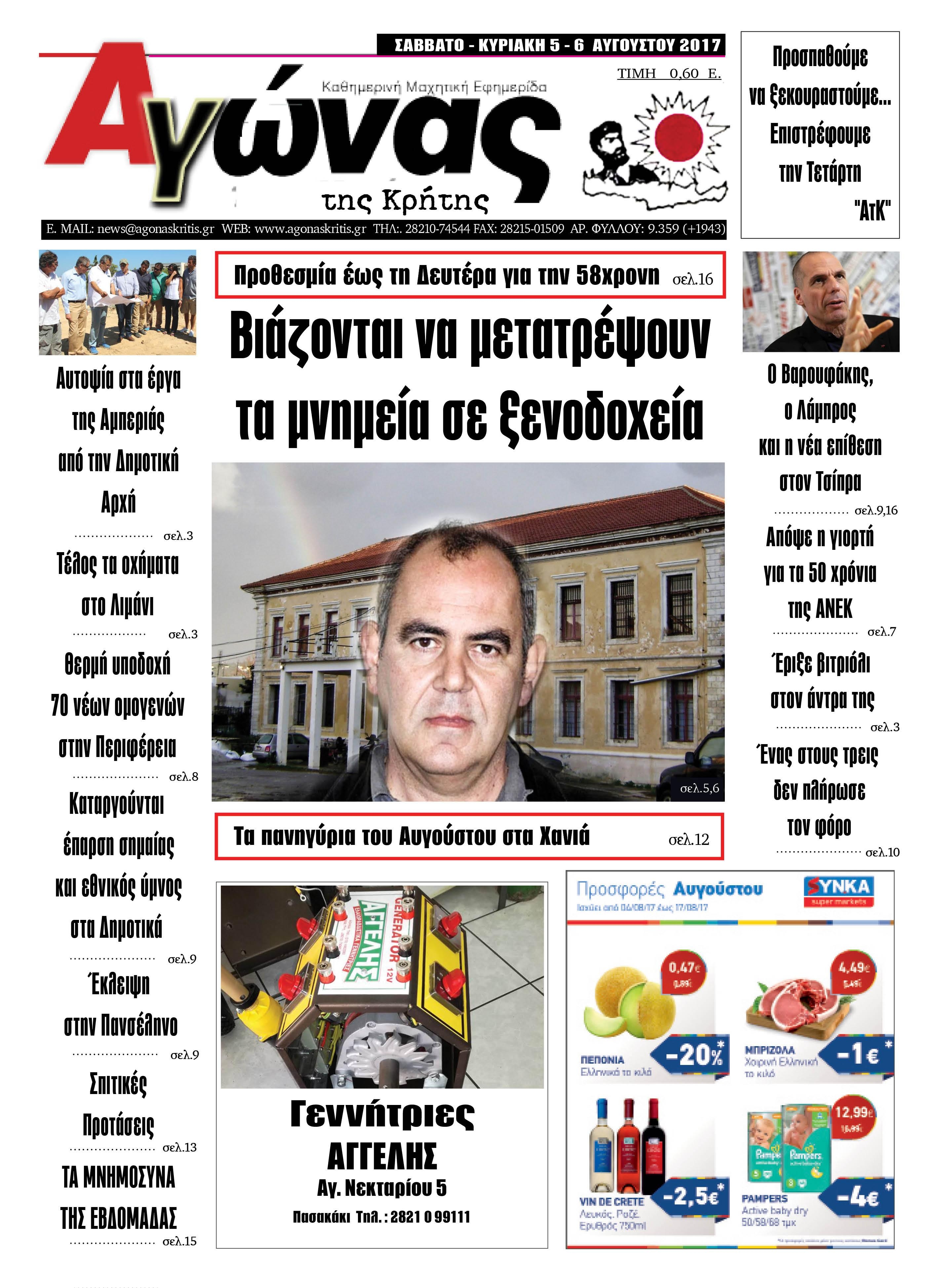 Πρωτοσέλιδο εφημερίδας Αγώνας της Κρήτης