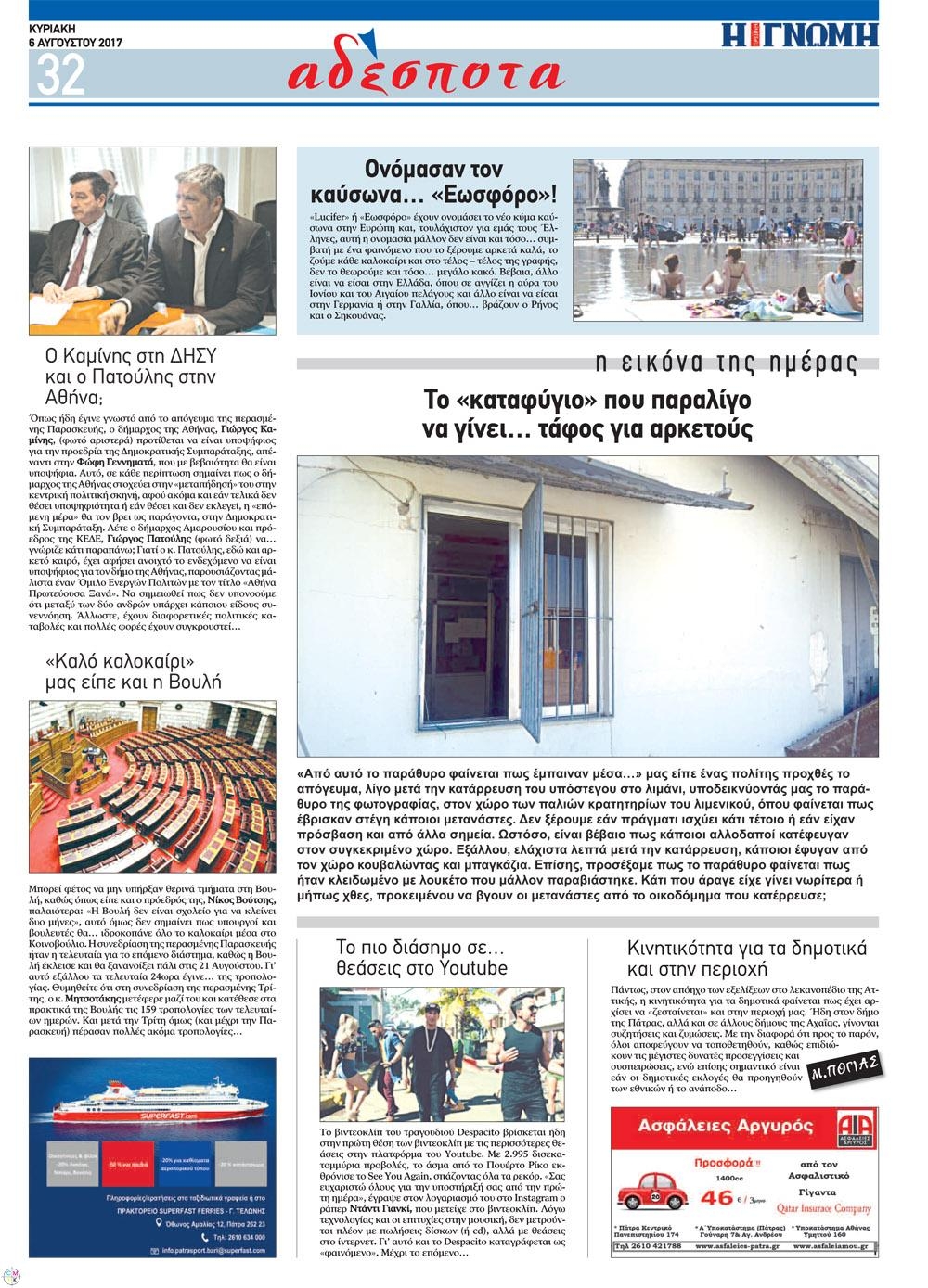 Οπισθόφυλλο εφημερίδας Γνώμη της Πάτρας
