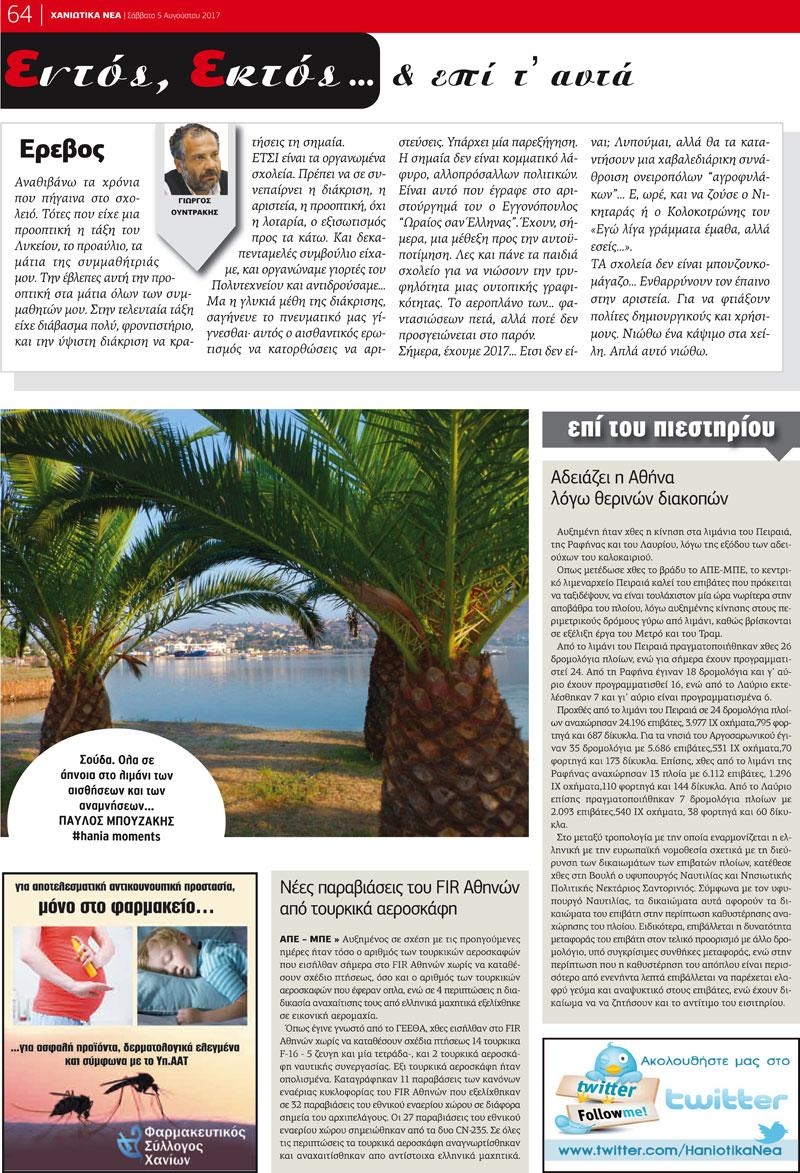 Οπισθόφυλλο εφημερίδας Χανιώτικα Νέα