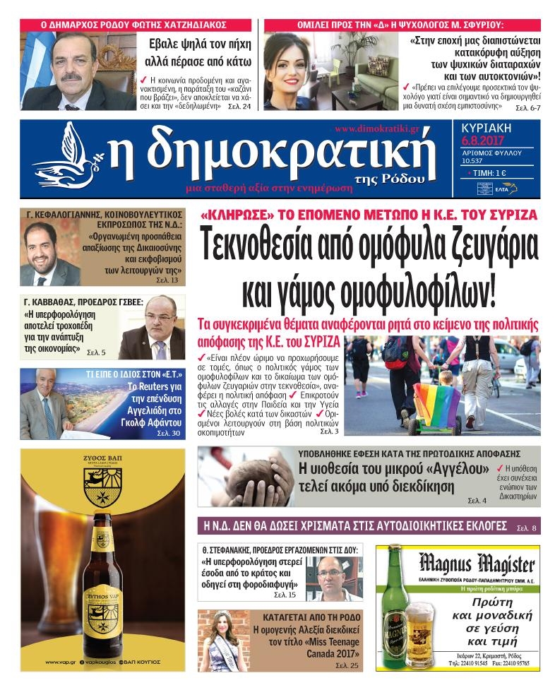 Πρωτοσέλιδο εφημερίδας Δημοκρατική
