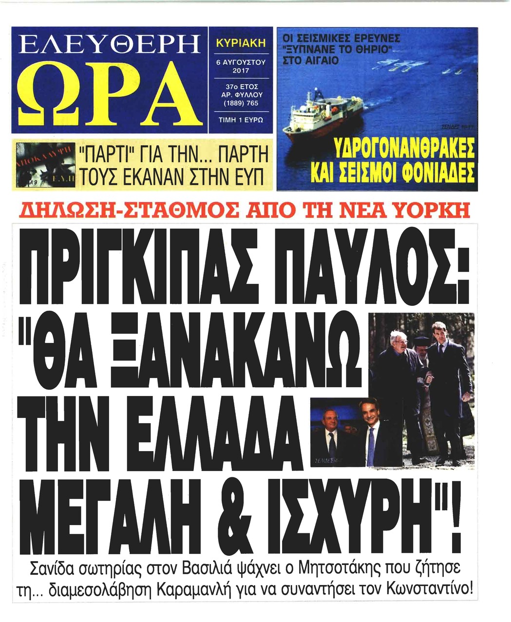 Πρωτοσέλιδο εφημερίδας Ελεύθερη Ώρα