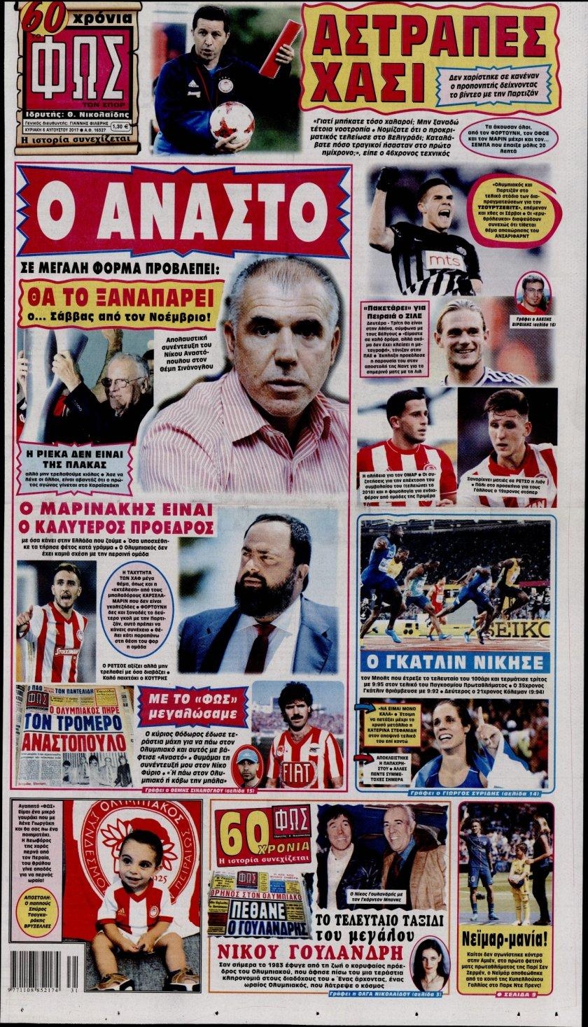 Πρωτοσέλιδο εφημερίδας Φως των σπορ
