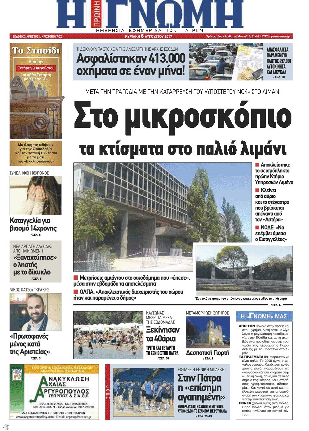 Πρωτοσέλιδο εφημερίδας Γνώμη της Πάτρας