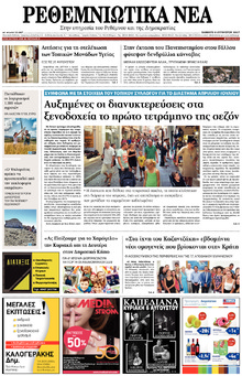 Ρεθεμνιώτικα Νέα