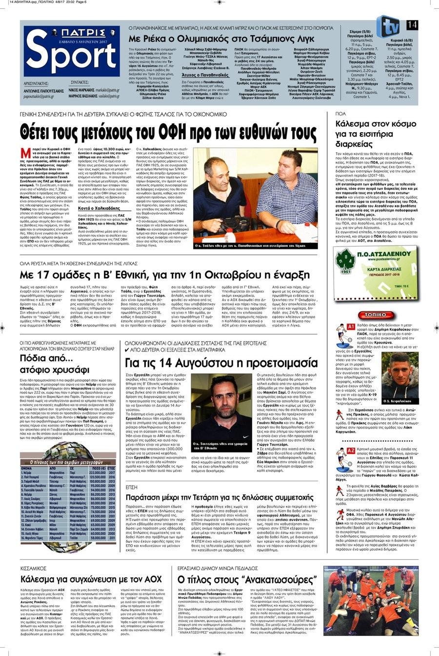 Πρωτοσέλιδο εφημερίδας Πατρίς Σπορ
