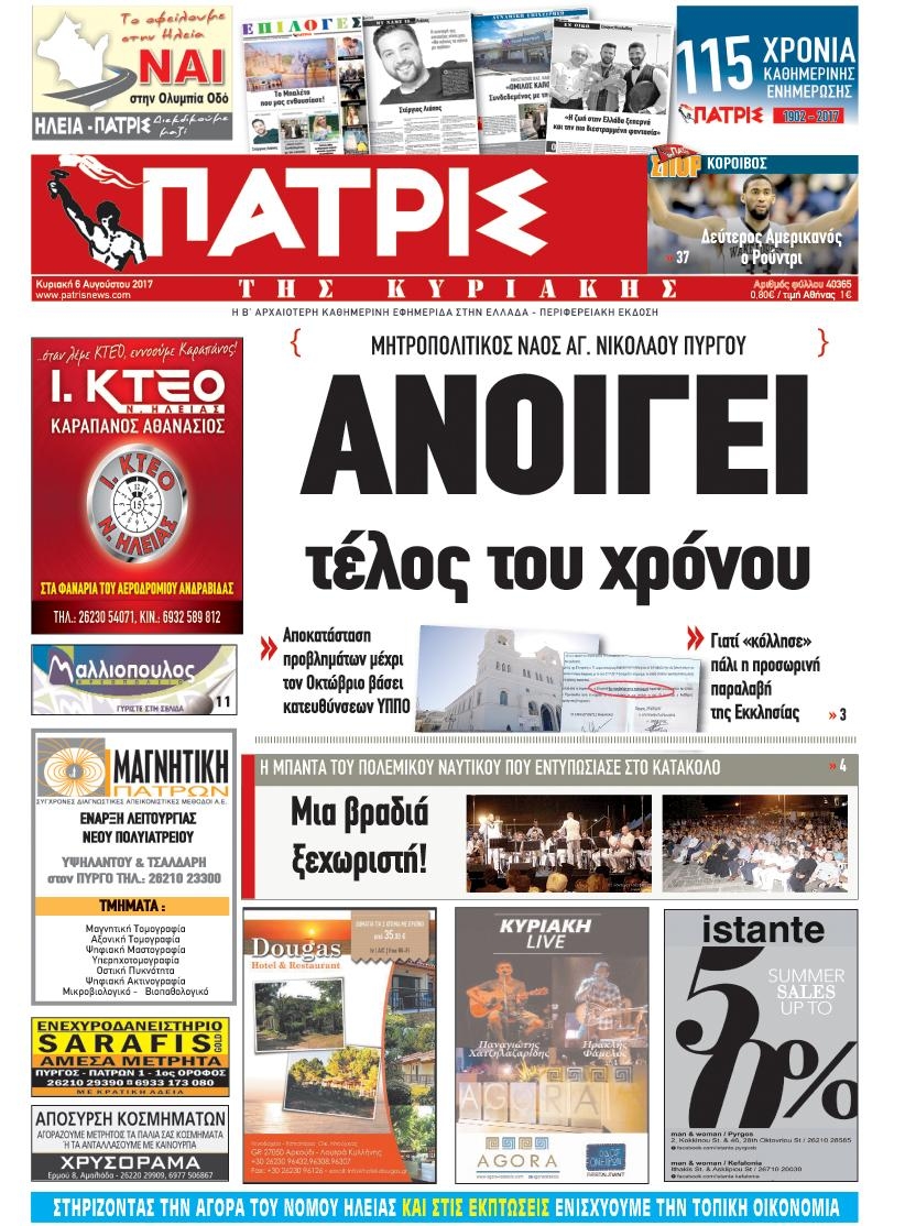 Πρωτοσέλιδο εφημερίδας Πατρις Ηλείας