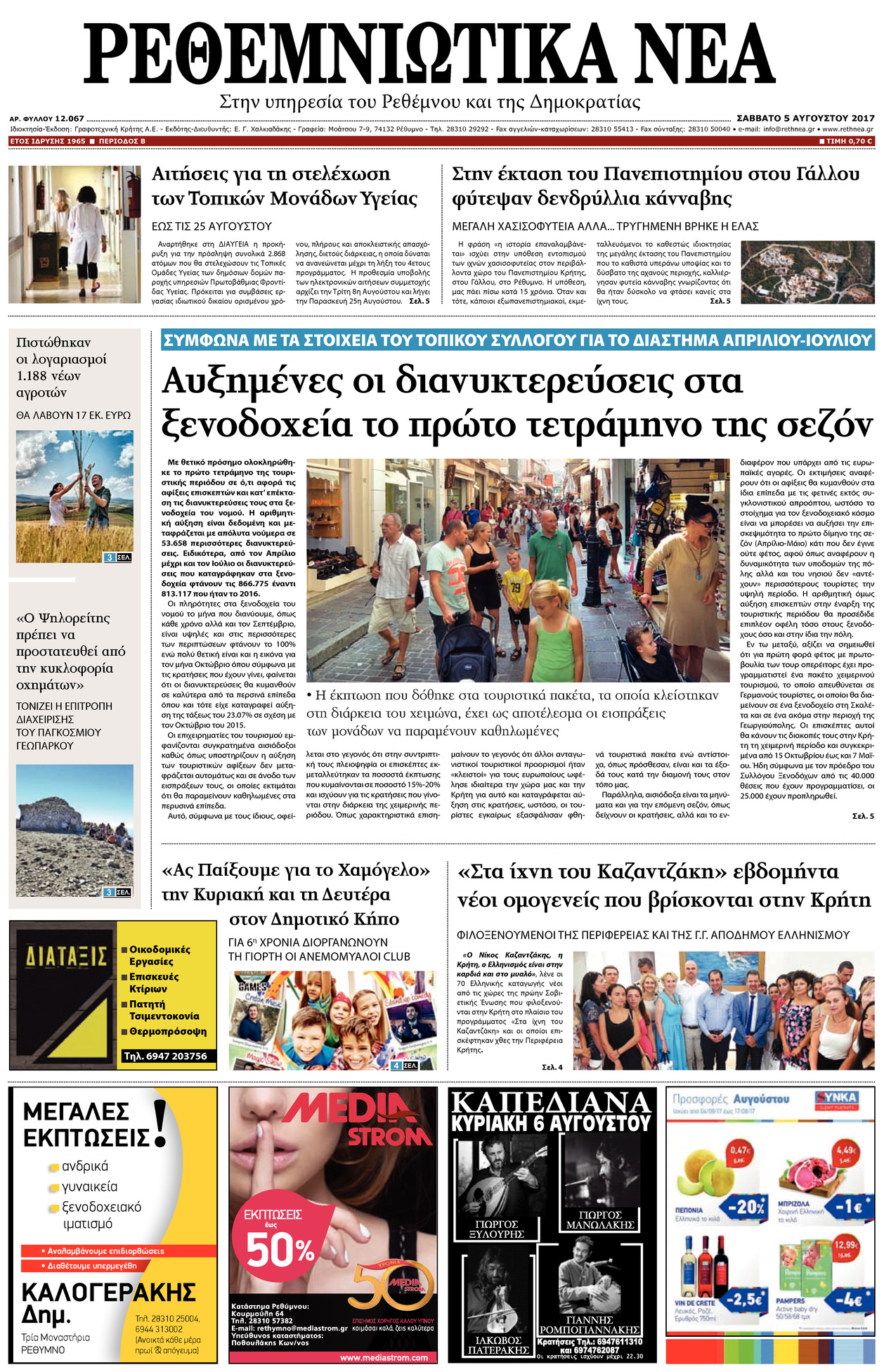 Πρωτοσέλιδο εφημερίδας Ρεθεμνιώτικα Νέα