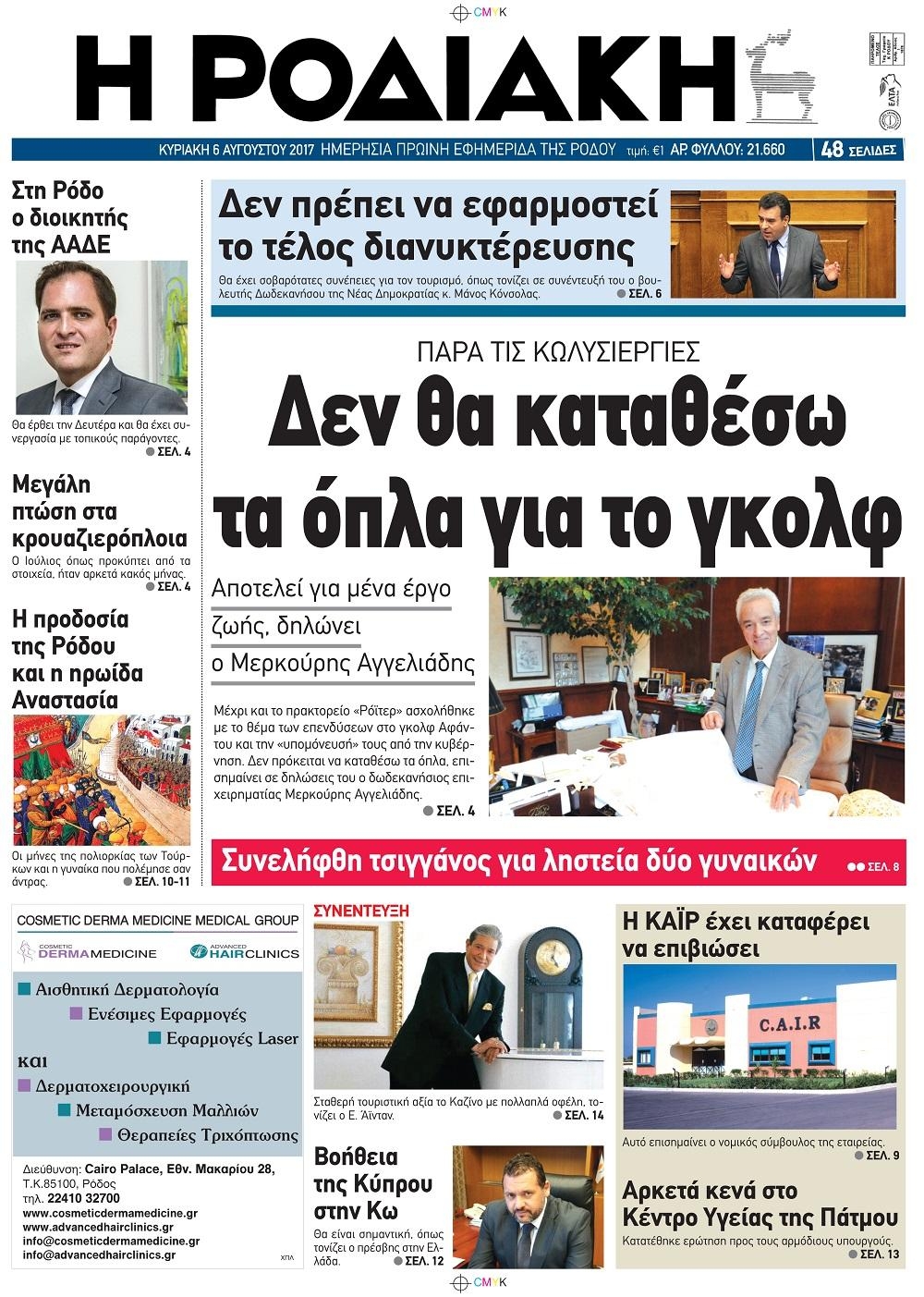 Πρωτοσέλιδο εφημερίδας Ροδιακή