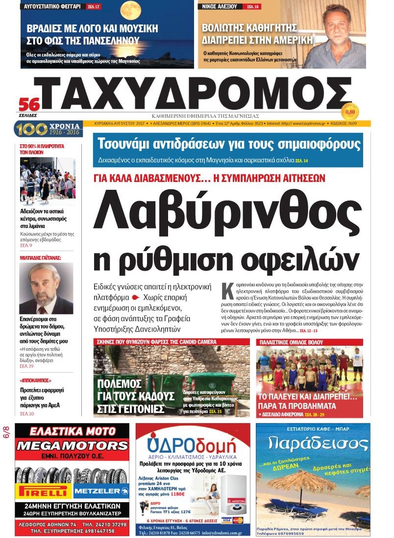 Πρωτοσέλιδο εφημερίδας Ταχυδρόμος