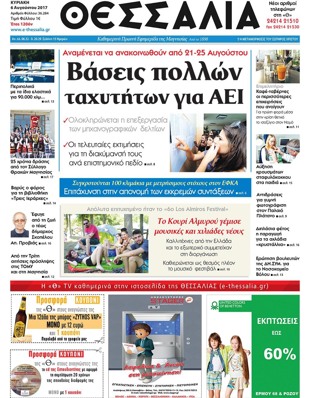 Πρωτοσέλιδο εφημερίδας Θεσσαλία