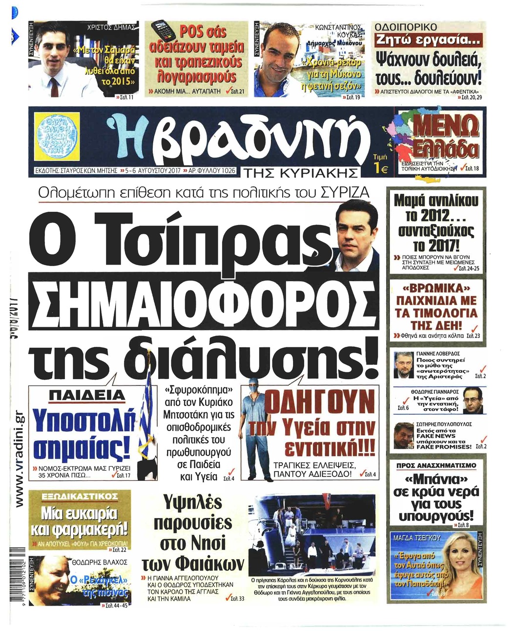 Πρωτοσέλιδο εφημερίδας Βραδυνή Κ.