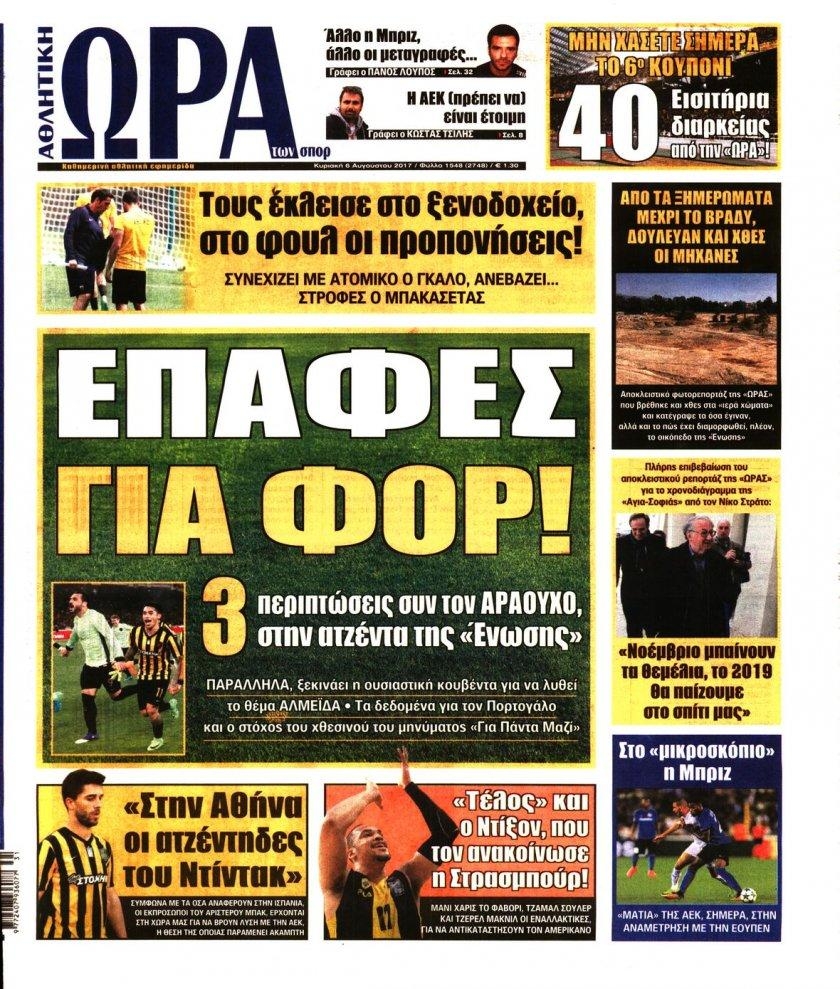 Πρωτοσέλιδο εφημερίδας Η ώρα των Σπορ