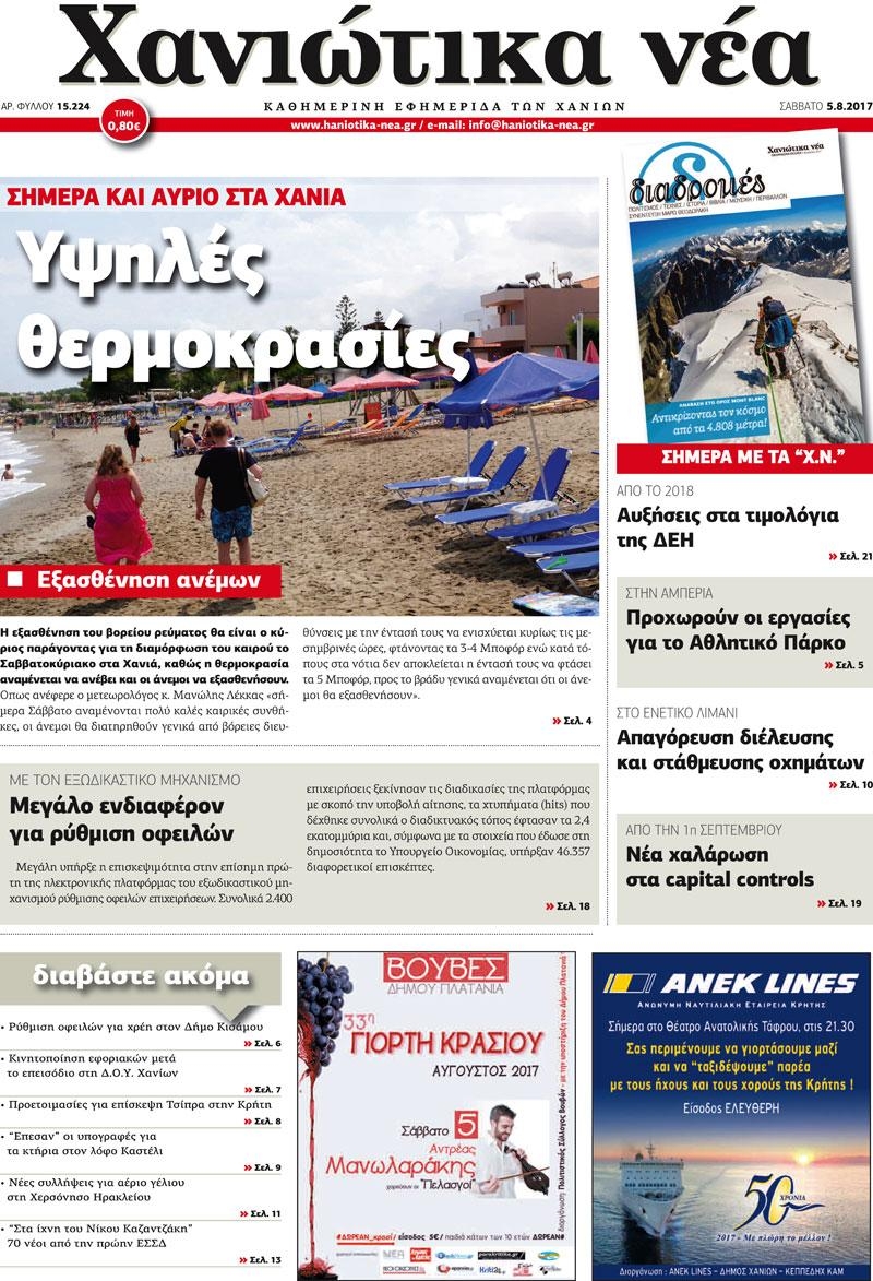 Πρωτοσέλιδο εφημερίδας Χανιώτικα Νέα