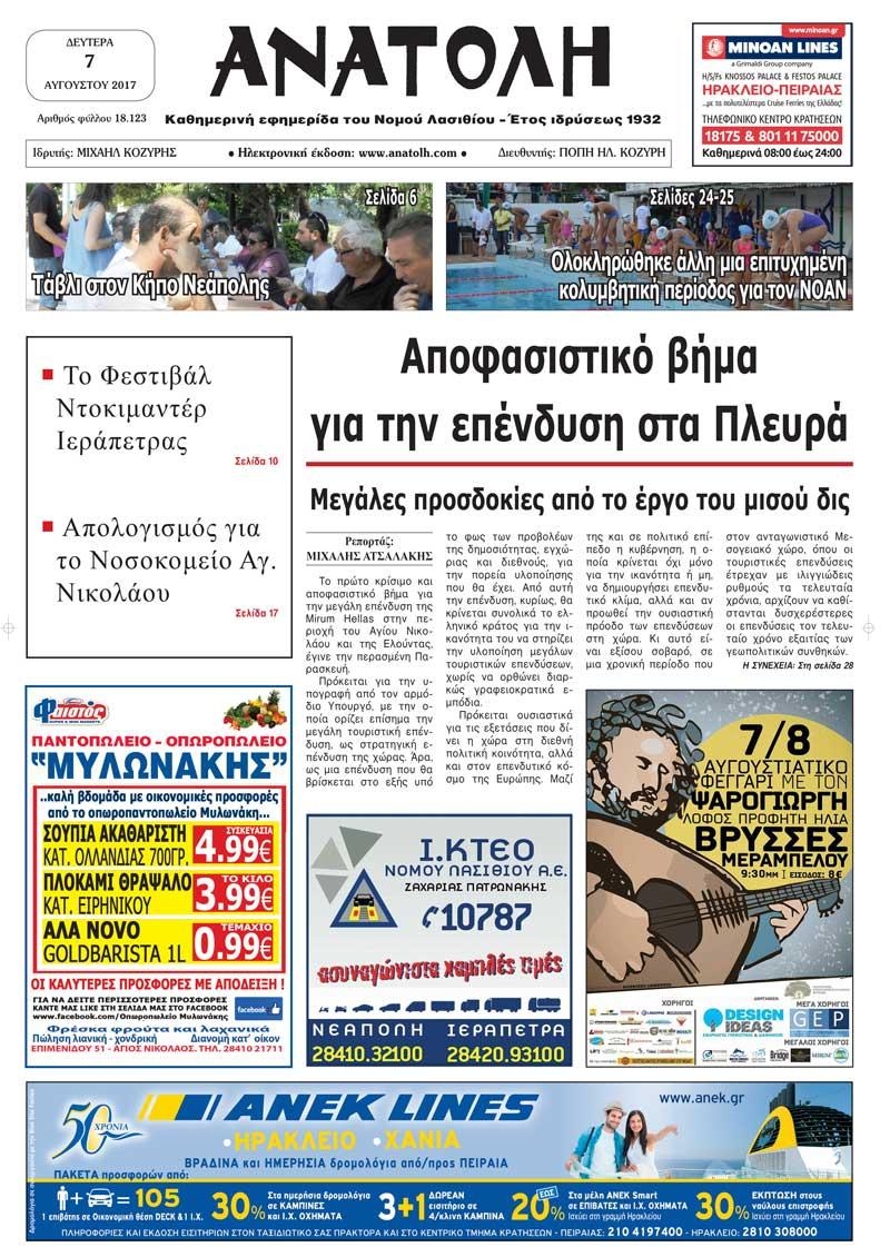 Πρωτοσέλιδο εφημερίδας Ανατολή