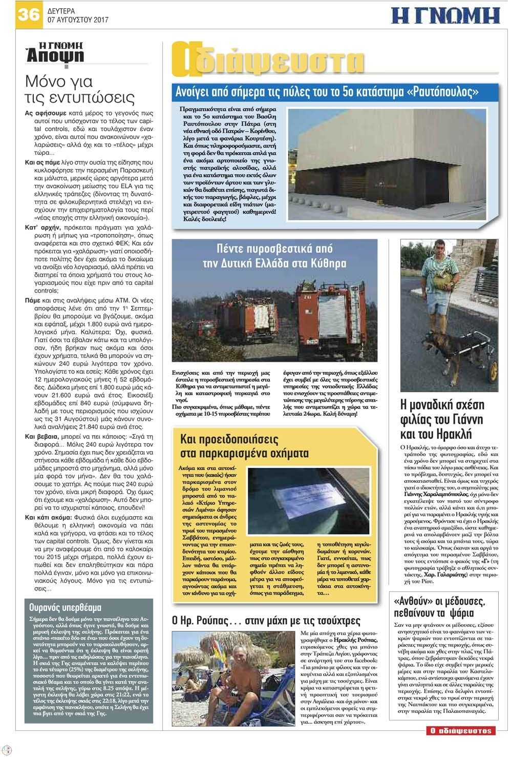 Οπισθόφυλλο εφημερίδας Γνώμη της Πάτρας