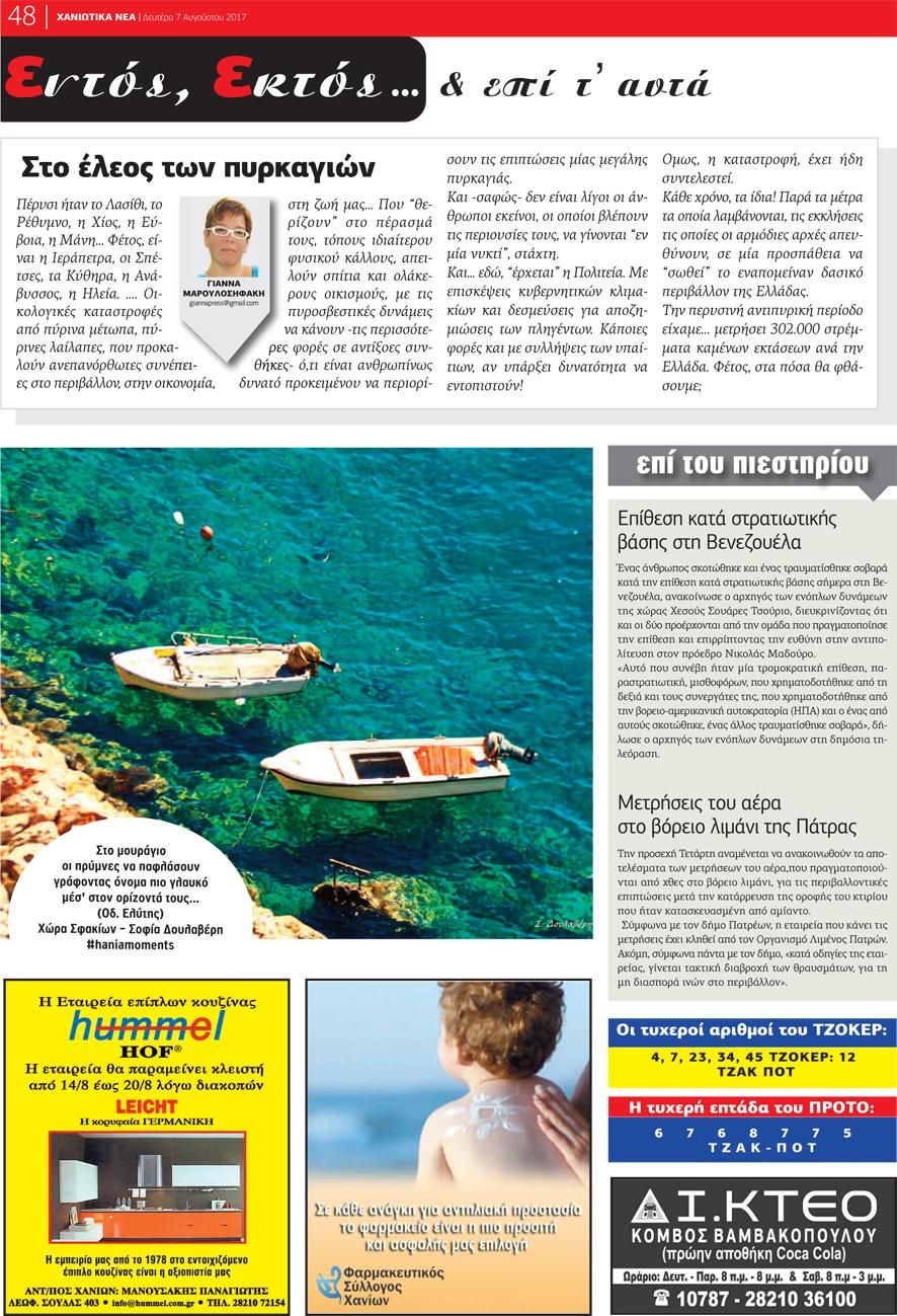 Οπισθόφυλλο εφημερίδας Χανιώτικα Νέα