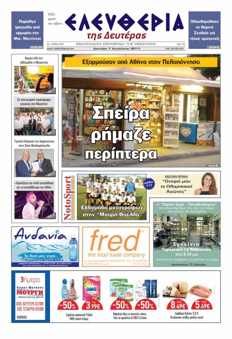 Πρωτοσέλιδο εφημερίδας Ελευθερία Καλαμάτας