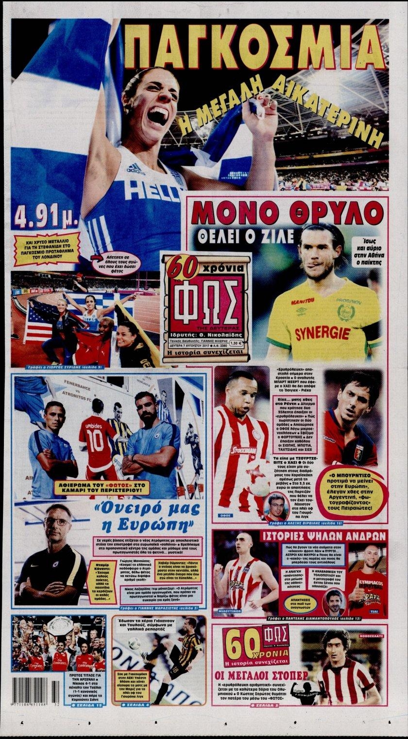 Πρωτοσέλιδο εφημερίδας Φως των σπορ