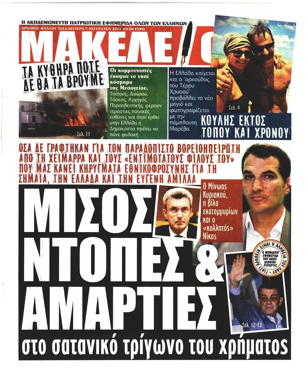 Πρωτοσέλιδο εφημερίδας Μακελειό